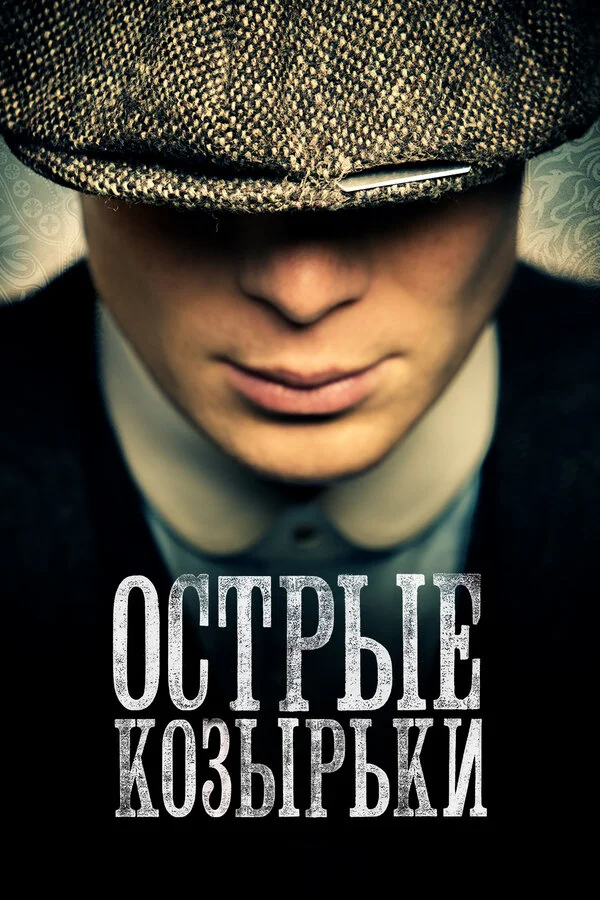 Острые козырьки сериал 2013 смотреть онлайн бесплатно в хорошем качестве HD